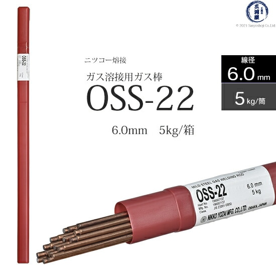 ニッコー熔材軟鋼用ガス溶加棒OSS-22線径6.0mm5kg/筒