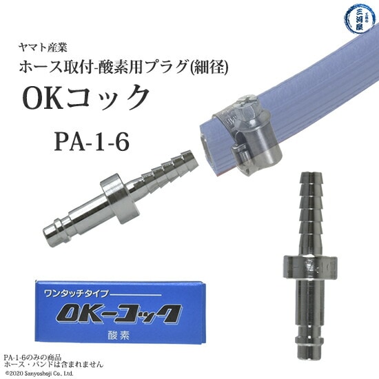 ヤマトOKコックホースプラグ細径酸素用PA-1-6