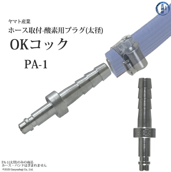 ヤマトOKコックホースプラグ太径酸素用PA-1