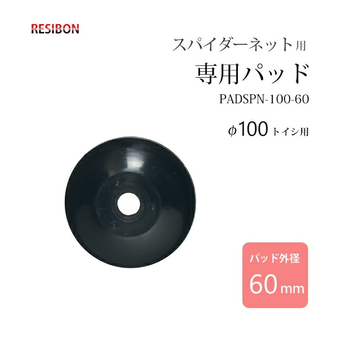 日本 レヂボン ( レジボン ) 研磨用ディスク スパイダーネット 専用パッド 外径 60mm PADSPN-100-60 1枚