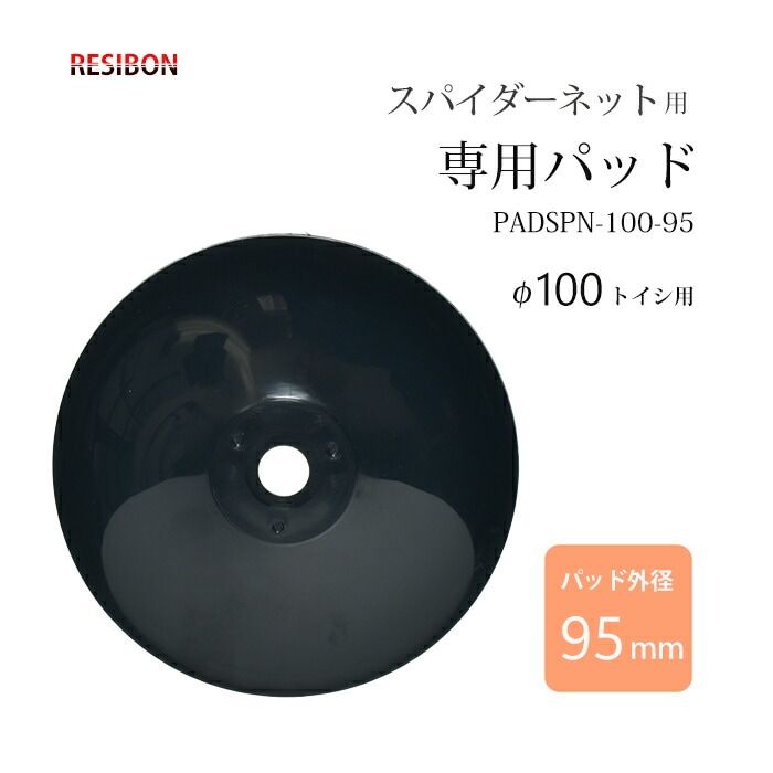 日本 レヂボン ( レジボン ) 研磨用ディスク スパイダーネット 専用パッド 外径 95mm PADSPN-100-95 1枚