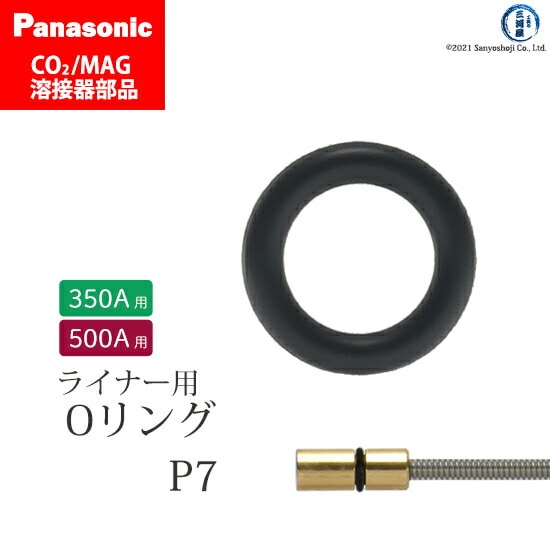 Panasonic純正半自動溶接トーチ用　Oリング(YT-18、YT20、YT-35軽量タイプ ライナー用)