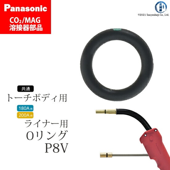 Panasonic純正半自動溶接トーチ用　Oリング(トーチボディ用)P8V