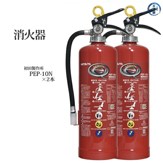 初田製作所 業務用 消火器 PEP-10N　お得な2本セット