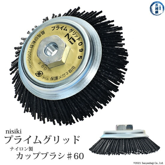 錦 ( nishiki )　カップブラシ プライムグリット　PN 095 P0　折れない、飛ばない、刺さらない！新しい 電動工具用 ♯60(PN 095 P0) 外径95mm 1個