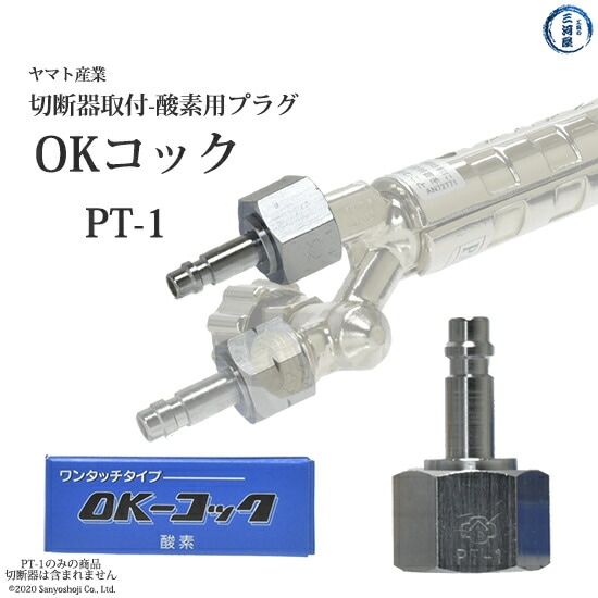 ヤマトOKコックトーチプラグ酸素用PT-1