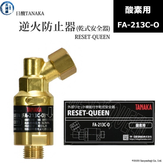 日酸TANAKA　乾式安全器 ( 逆火防止器 ) RESET-QUEEN　FA-213C-O　酸素 用