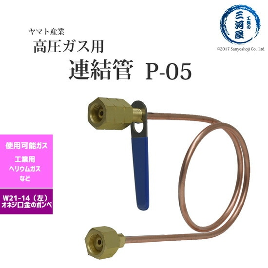 ヤマト産業　連結管 ( 銅管 ) 　P-05　ヘリウムガス用 ガス供給ユニット・集合装置関連機器