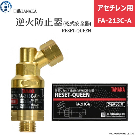 日酸TANAKA　乾式安全器 ( 逆火防止器 ) RESET-QUEEN　FA-213C-A　アセチレン 用