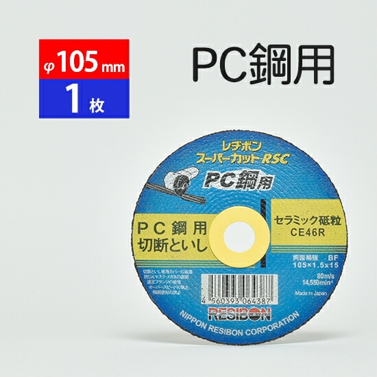 日本 レヂボン ( レジボン )　PC鋼 用 切断 砥石 スーパーカット RSC　RSCPC10515-CE46R　105mm ばら売り １枚