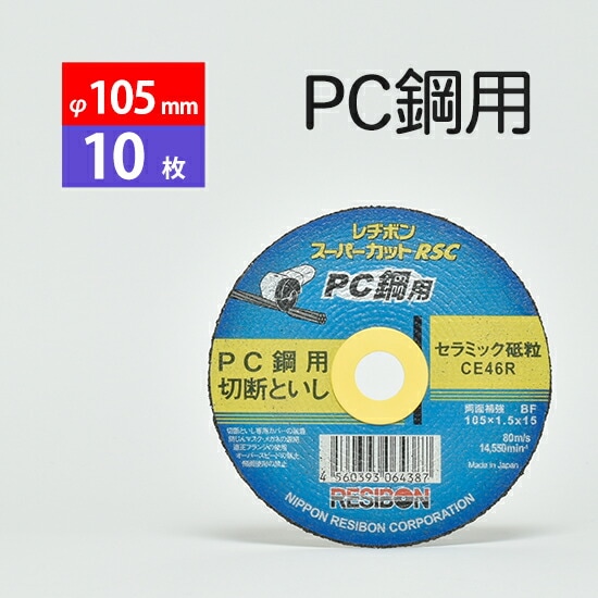 日本 レヂボン ( レジボン )　PC鋼 用 切断砥石 スーパーカット RSC　RSCPC10515-CE46R　105mm 箱 10枚