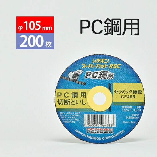 日本 レヂボン ( レジボン )　PC鋼 用 切断砥石 スーパーカット RSC　RSCPC10515-CE46R　105mm お得な200枚セット