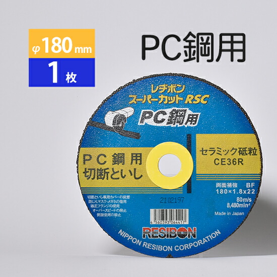 日本 レヂボン ( レジボン )　PC鋼 用 切断砥石 スーパーカット RSC　RSCPC18018-CE36R　180mm ばら売り １枚