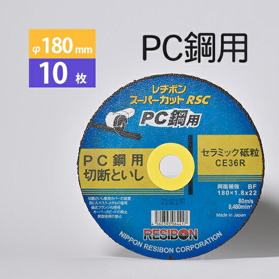日本 レヂボン ( レジボン )　PC鋼 用 切断 砥石 スーパーカット RSC　RSCPC18018-CE36R　180mm 箱 10枚