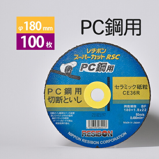 日本 レヂボン ( レジボン )　PC鋼 用 切断 砥石 スーパーカット RSC　RSCPC18018-CE36R　180mm お得な100枚セット
