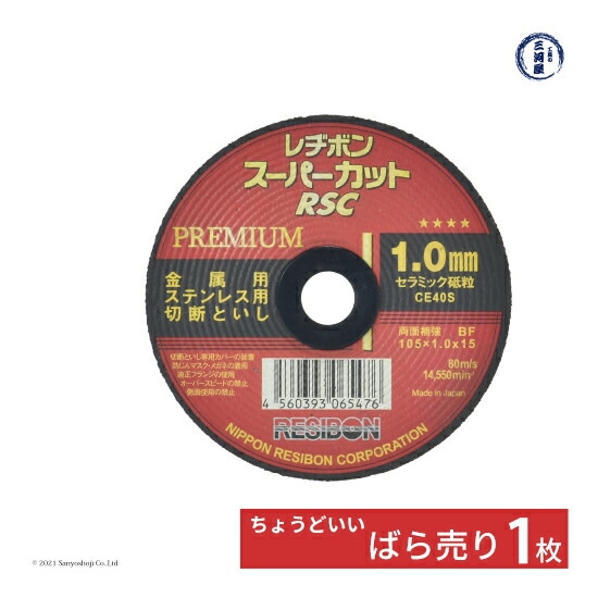 日本 レヂボン ( レジボン )　切断砥石 スーパーカット プレミアム　RSCP10510-CE40S　1.0mm ばら売り １枚