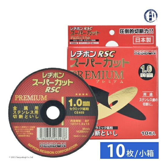 日本 レヂボン ( レジボン )　切断 砥石 スーパーカット プレミアム　RSCP10510-CE40S　1.0mm 箱 10枚