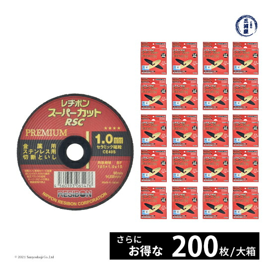 日本 レヂボン ( レジボン )　切断砥石 スーパーカット プレミアム　RSCP10510-CE40S　1.0mm 箱 200枚