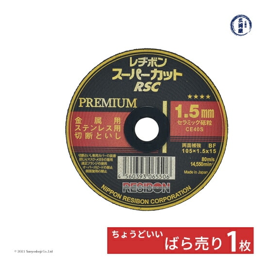 日本 レヂボン ( レジボン )　切断 砥石 スーパーカット プレミアム　RSCP10515-CE40S　1.5mm ばら売り １枚