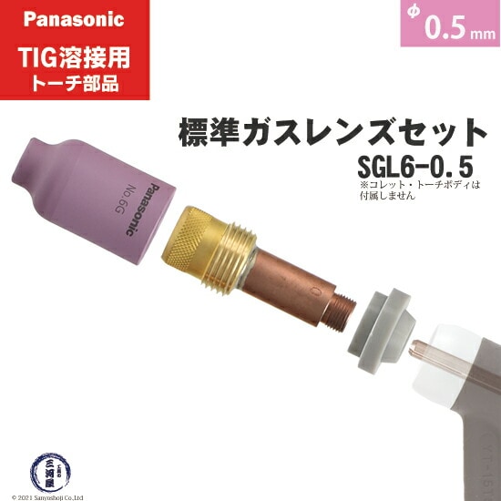 パナソニック純正標準ガスレンズセット φ0.5mm SGL6-0.5