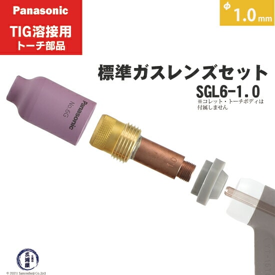 パナソニック純正標準ガスレンズセット φ1.0mm SGL6-0.5