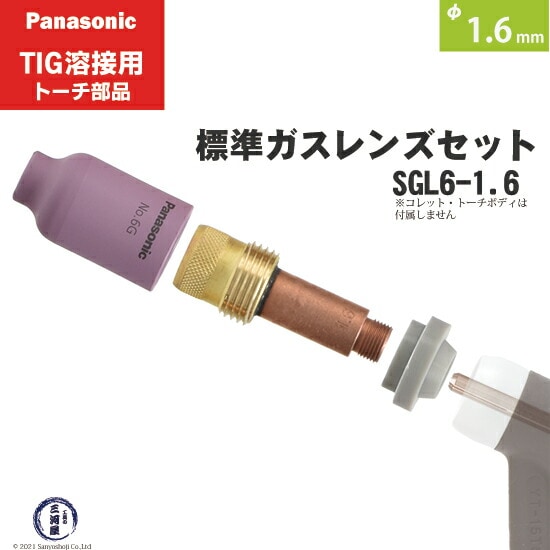 パナソニック純正標準ガスレンズセット φ1.6mm SGL6-1.6