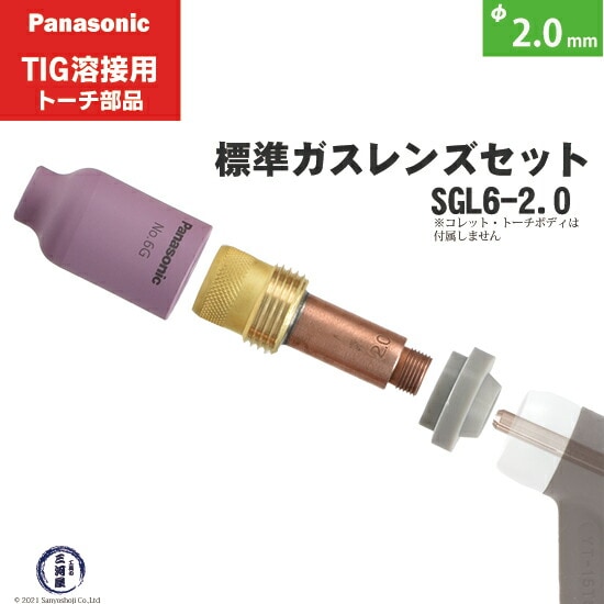 パナソニック純正標準ガスレンズセット φ2.0mm SGL6-2.0