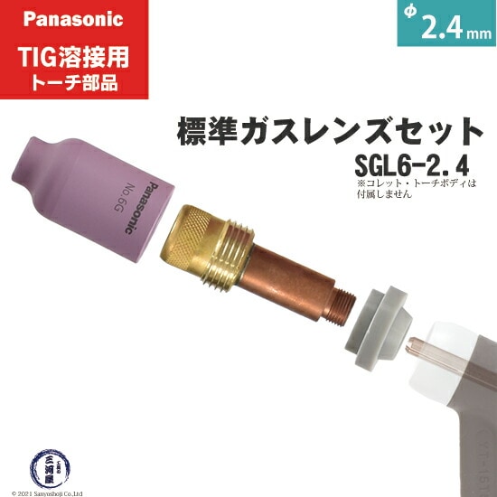 パナソニック純正標準ガスレンズセット φ2.4mm SGL6-2.4