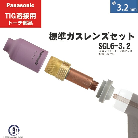 パナソニック純正標準ガスレンズセット φ3.2mm SGL6-3.2