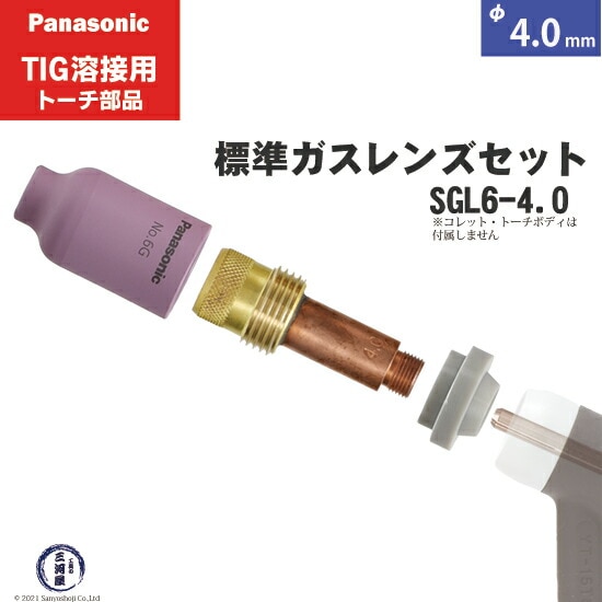 パナソニック純正標準ガスレンズセット φ4.0mm SGL6-4.0