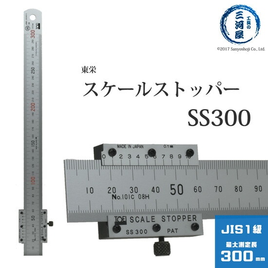 東栄工業 ( TOEI )　スケールストッパー 　SS300　バーニア・ストッパー付 300mm ( 30cm )
