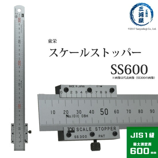 東栄工業 ( TOEI )　スケールストッパー 　SS600　バーニア・ストッパー付 600mm ( 60cm )
