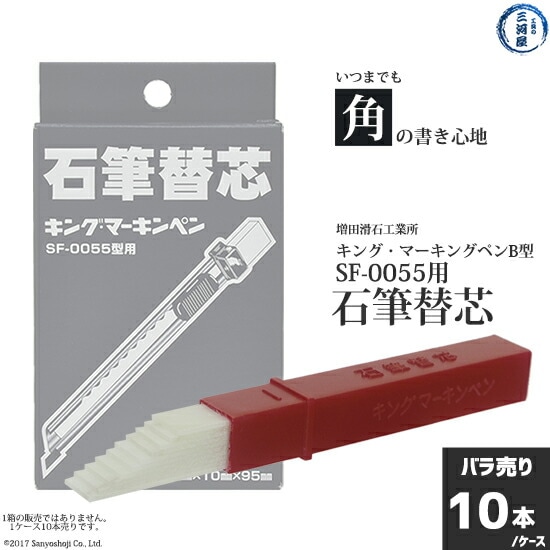 増田滑石工業所石筆(ろう石)替え芯キング・マーキンペンB型SF-0055型用10枚(1ケース)