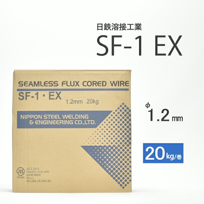 日鉄溶接工業半自動溶接ワイヤSF-1EX(SF1EX)フラックスφ1.2mm20kg巻