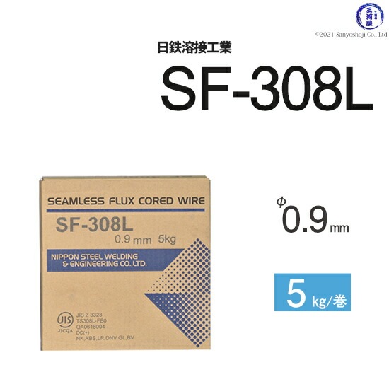 日鉄溶接工業半自動溶接ワイヤSF-308L(SF308L)ステンレス用フラックスφ0.9mm5kg巻