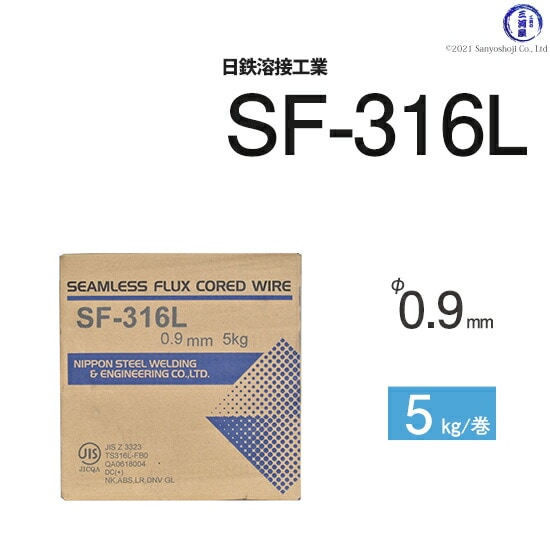 日鉄溶接工業半自動溶接ワイヤSF-316L(SF316L)ステンレス用フラックスφ0.9mm5kg巻