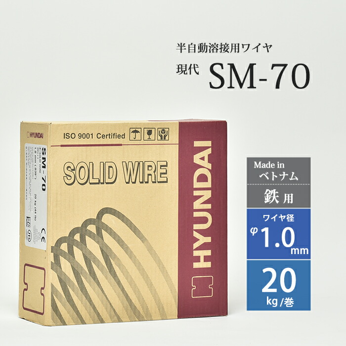 現代 (ヒュンダイ) 半自動溶接用 ワイヤ SM-70 ワイヤ径 1.0mm 20kg/巻 軟鋼用 韓国製