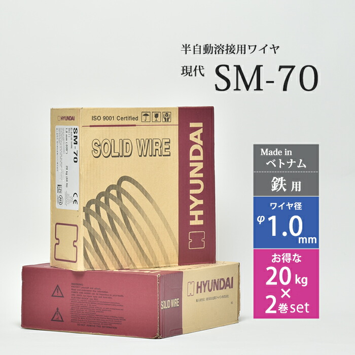 現代 ( HYUNDAI )　半自動溶接 ワイヤ 　SM-70 ( SM70 )　低電流 薄板 用 ベトナム 製 φ 1.0mm お得な20kg×2巻