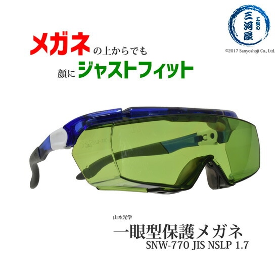 山本光学 ( YAMAMOTO )　保護メガネ 　SNW-770　メガネの上からでも顔にジャストフィット 遮光度♯1.7 JIS NSLP1.7