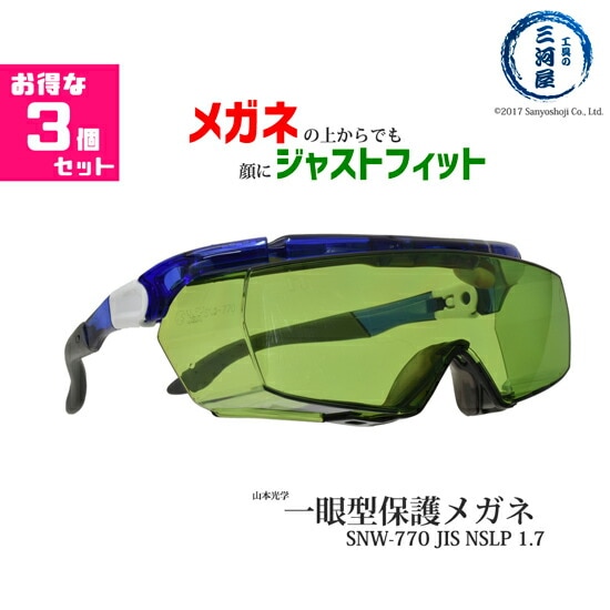 山本光学 ( YAMAMOTO )　保護 メガネ 　SNW-770　メガネの上からでも顔にジャストフィット 遮光度♯1.7 JIS NSLP1.7 お得な3個セット
