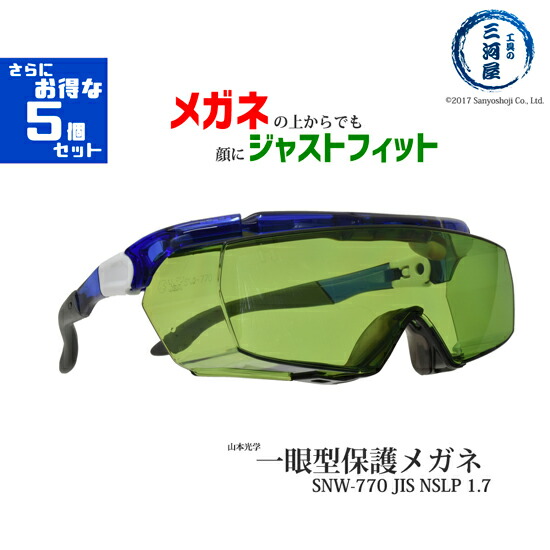 山本光学 ( YAMAMOTO )　保護メガネ 　SNW-770　メガネの上からでも顔にジャストフィット 遮光度♯1.7 JIS NSLP1.7 さらにお得な5個セット