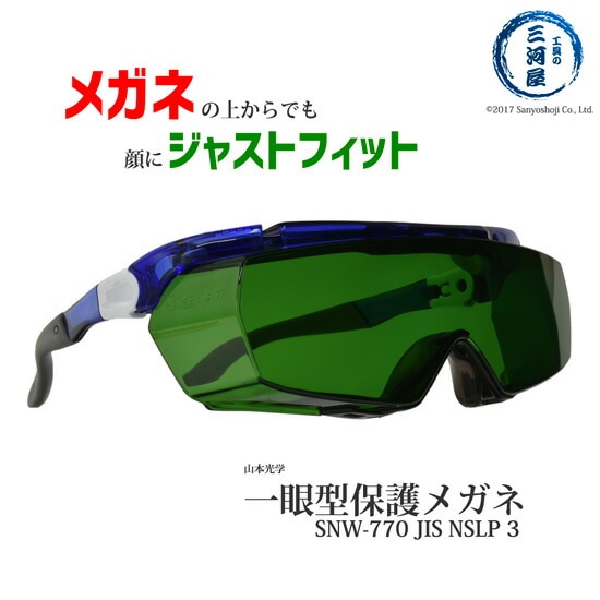 山本光学 ( YAMAMOTO )　保護 メガネ 　SNW-770　メガネの上からでも顔にジャストフィット 遮光度♯3 JIS NSLP3