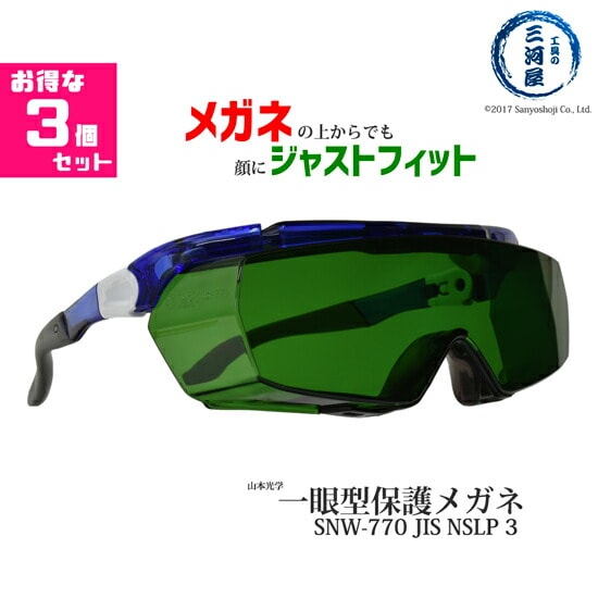 山本光学 ( YAMAMOTO )　保護メガネ 　SNW-770　メガネの上からでも顔にジャストフィット 遮光度♯3 JIS NSLP3 お得な3個セット