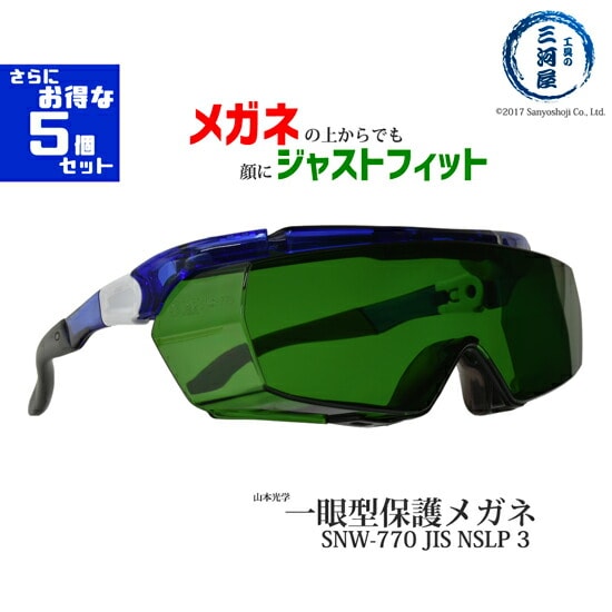 山本光学 ( YAMAMOTO )　保護 メガネ 　SNW-770　メガネの上からでも顔にジャストフィット 遮光度♯3 JIS NSLP3 さらにお得な5個セット