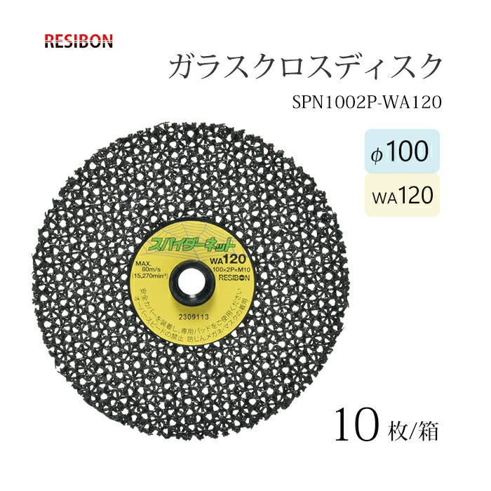 日本 レヂボン ( レジボン ) 研磨用 ガラスクロスディスク スパイダーネット 外径100mm SPN1002P-WA120 10枚/箱	
