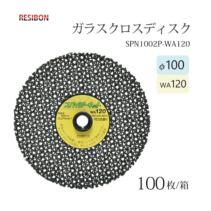 日本 レヂボン ( レジボン ) 研磨用 ガラスクロスディスク スパイダーネット 外径100mm SPN1002P-WA120 100枚/大箱	