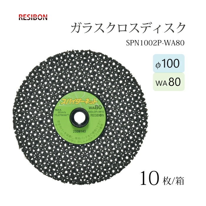 日本 レヂボン ( レジボン ) 研磨用 ガラスクロスディスク スパイダーネット 外径100mm SPN1002P-WA80 10枚/箱	