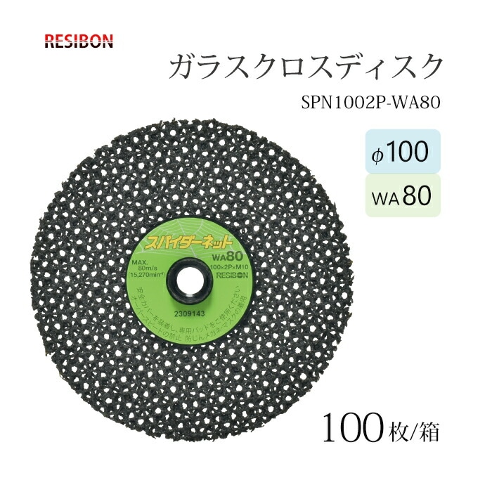 日本 レヂボン ( レジボン ) 研磨用 ガラスクロスディスク スパイダーネット 外径100mm SPN1002P-WA80 100枚/大箱	