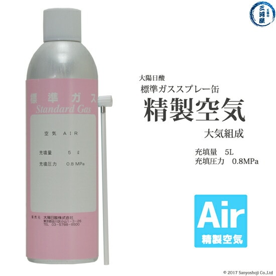 大陽日酸　高純度ガス スプレー 缶 精製空気 Air 大気組成 0.8MPa 5L