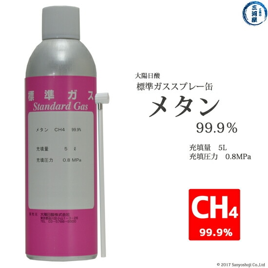 大陽日酸　高純度ガス スプレー 缶 メタン CH4 99.9% 0.8MPa 5L